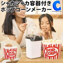 あす楽 送料無料 ライソン シャカシャカ容器付き ポップコーンメーカー 『シャカポコ』 KDPN-004W