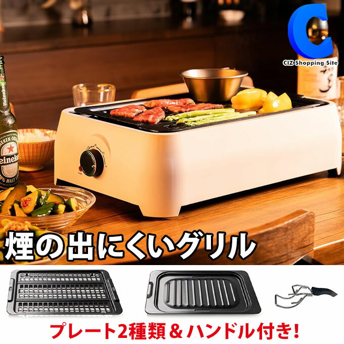 あす楽 送料無料 ホットプレート おしゃれ グリルホットプレート 焼き肉プレート 2WAY 卓上 網焼き アミ焼き マリン商事 煙の出にくいグリル 煙無 減煙 煙が少ない BBQコンロ 焼肉プレート 温度調節 グリル ENMU Ki-30076 ベージュ 電気調理