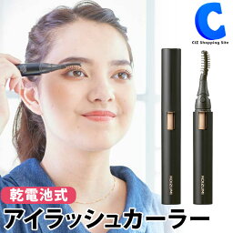 [ あす楽 ][ 送料無料 ] ホットカーラー ホットビューラー まつ毛カーラー 乾電池式 まつ毛カール 女性 レディース マスカラ 持ち運び コンパクト つけまつ毛 下まつ毛 くるくる ボリューム セパレート カール キープ 2way 旅行 トラベル アイラッシュカーラー