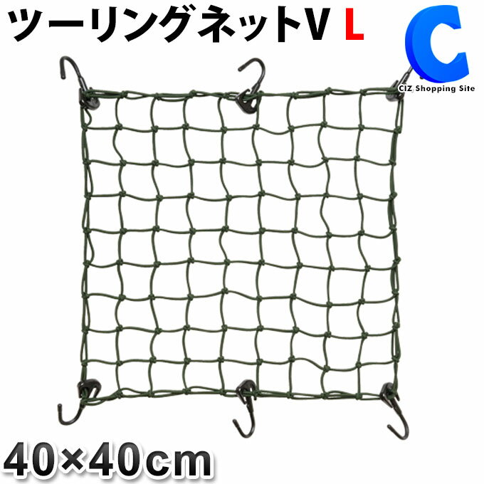  バイクネット ツーリングネット V L タナックス モトフィズ 30L 40×40cm 伸縮ゴム 伸縮性 フック付き 荷積み 荷崩れ防止 落下防止 寝袋 運搬 輸送 オートバイ モスグリーン TANAX MOTOFIZZ MF-4764 