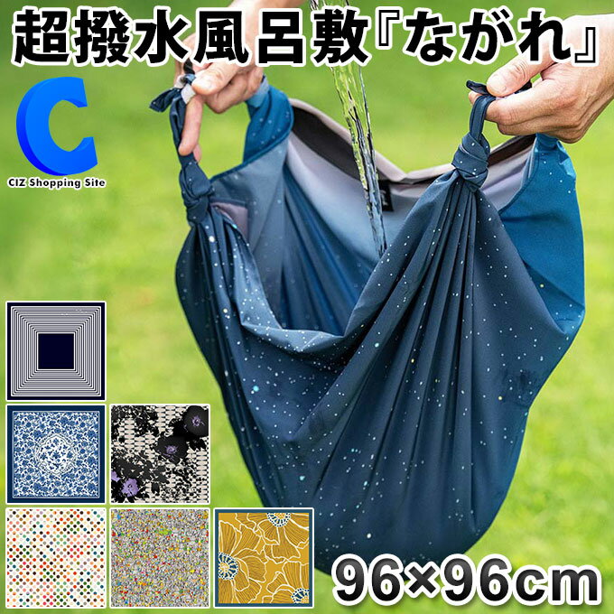 [ クーポン配布中 ] 風呂敷 96cm 全7種 撥水 おしゃれ かわいい 日本製 朝倉染布 超撥水風呂敷 ながれ 星空 インプレッション デイジー マリンボーダー そめつけさらさ カラフル スマイリータウン 平織 水を弾く 防災 女性 男性 プレゼント 【ゆうパケット発送】