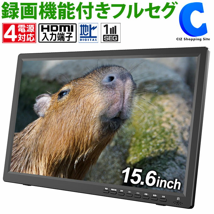 楽天シズショッピングサイト楽天市場店[ 18日限定クーポン ] ポータブルテレビ 15.6インチ 大画面 4電源 モバイルバッテリー対応 AC DC 内蔵バッテリー 地デジ録画機能 USBメモリー再生対応 地デジ ワンセグ TV 自動切換 HDMI搭載 吊下げ使用 車載 車用