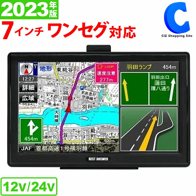  7インチ ポータブル ワンセグナビ 本体 ワンセグ 車載 ポータブルナビ 本体 カーナビゲーション 車載 ポータブル ナビゲーション 12V 24V 両対応 タッチパネル 液晶 DC バッテリー SDカード ゼンリン地図 るるぶDATA搭載3年間地図データ更新無料