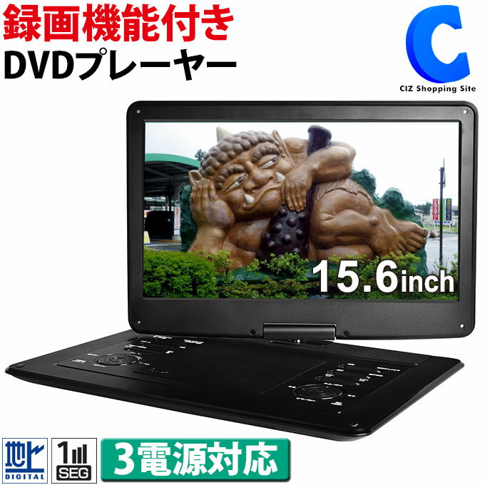 ポータブルDVDプレイヤー [ あす楽 ][ 送料無料 ] ポータブルDVDプレーヤー フルセグ 15.4インチ 大型液晶 大画面 ワンセグ 自動切り替え 車載 録画 AC DC バッテリー内蔵 3電源 充電式 地デジ ポータブルDVDプレイヤー CD DVD USBメモリ SDカード ポータブルテレビ ポータブル 携帯 持ち運び TV