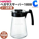 あす楽 送料無料 ハリオ ペガサスサーバー 1000ml 2～8杯用 耐熱ガラス 日本製 コーヒーサーバー コーヒーポット ティーポット ドリップ ドリッパー カフェ シンプル スタイリッシュ 珈琲 ドリップトレイ 電子レンジ用 HARIO PES-03-B