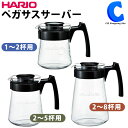 あす楽 送料無料 ハリオ ペガサスサーバー 300ml 600ml 1000ml 1～2杯用 2～5杯用 2～8杯用 耐熱ガラス 日本製 コーヒーサーバー コーヒーポット ティーポット ドリップ ドリッパー カフェ シンプル スタイリッシュ 珈琲 ドリップトレイ 電子レンジ用 HARIO