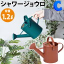 じょうろ ジョウロ おしゃれ かわいい 水やり 室内 パティオ ガーデンジョウロ シャワージョウロ ハス口 1.2L テラコッタ ジョーロ じょーろ 水差し 園...