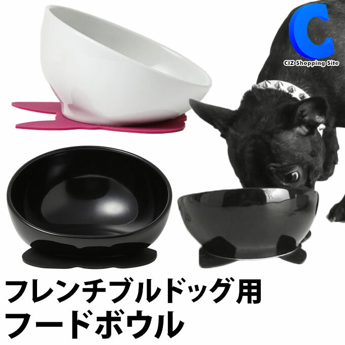  フレンチブルドッグ フードボウル 全2色 ハリオ BUHIプレ マット付き 80g 餌入れ日本製 有田焼 犬 フレブル フードボール エサ入れ エサ皿 餌皿 お皿 ペットグッズ ペット用品 HARIO ホワイト ブラック