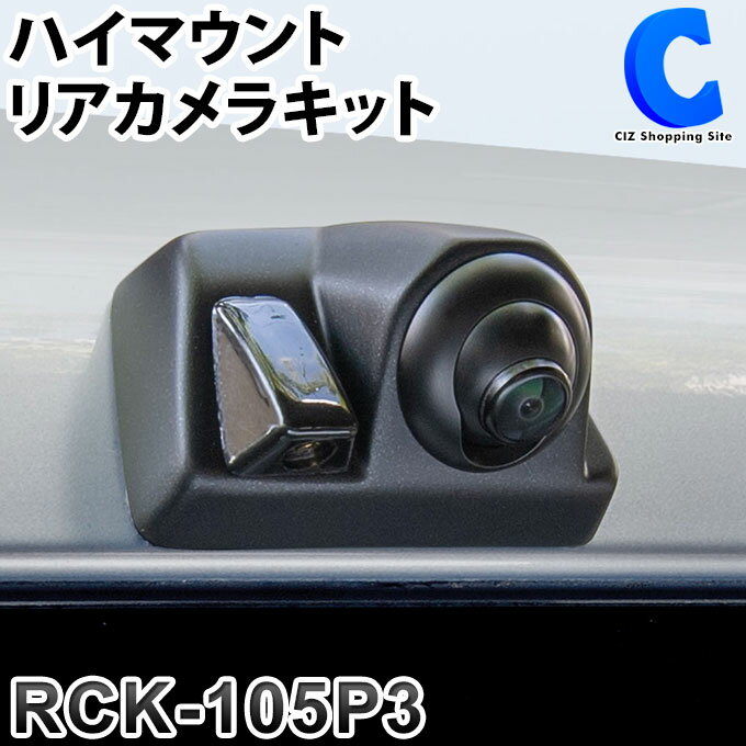 データシステム ハイマウントリアカメラキット リアカメラ ウォッシャーノズル つや消し黒塗装 RCK-105P3 プロボックス50系 プロボックス160系 サクシード160系 ファミリアバン160系 【お取寄せ】