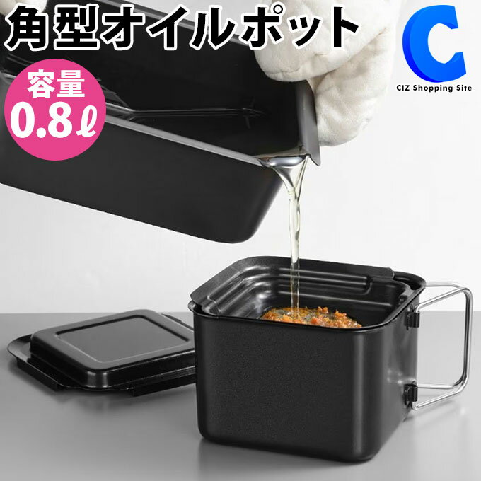 ◆揚げ物に使用した油をスマートに保管。 ◆漉しアミで不純物を取り除き、蓋をして酸化を防げます。 ◆角があるから注ぎやすく、炒め物などの調理時に油を再利用できます。 ◆ふっ素樹脂加工だから、ベタベタ、ギトギトする油のお手入れもスッキリ洗浄でき...