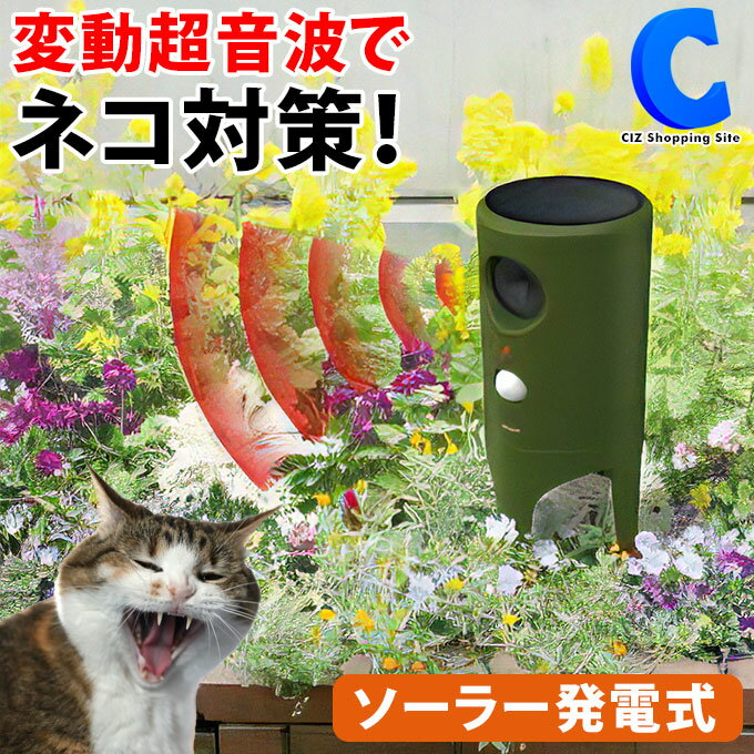 [ あす楽 ][ 送料無料 ] ムサシ 猫しっし ソーラー発電式 超音波 猫除け ねこよけ 猫 撃退器 防滴 変動超音波 赤色灯 庭 花壇 玄関 駐車場 ベランダ ガーデニング 糞害 フン対策 musashi REP-610