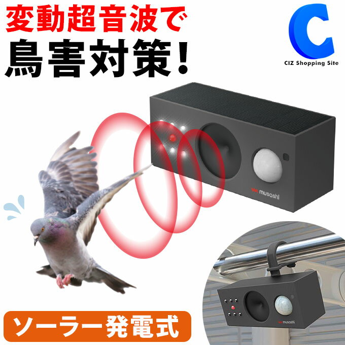  鳥しっし ソーラー 超音波 鳥撃退器 ハト 鳩 カラス からす 烏 ムクドリ 椋鳥 害鳥対策 害獣対策 防獣 屋外 畑 花壇 家庭菜園 庭 駐車場 赤外線センサー フラッシュライト 発光 防犯 ソーラー発電 太陽光発電 USB充電 ムサシ musashi REP-700