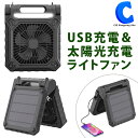 [ あす楽 ][ 送料無料 ] ソーラーライトファン ポータブルファン ソーラー充電 太陽光 USB充電 扇風機 風量調節 モバイルバッテリー スマホ充電 機能 キャンプ アウトドア 防災 非常用 ライト 持ち手 ハンドル 専用バッグ 付属 タイマー機能