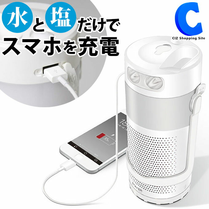 [ 18日限定クーポン ] マグネ充電器 スマホ充電 ランタン 懐中電灯 水と塩で発電 非常時 緊急時 1台3役 防水 防災 地震 台風 軽量 コンパクト ポータブル 10年以上長期保存可能 発電 USB出力端子 繰り返し使える SH-GDMC-MB