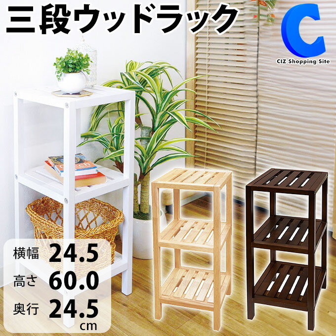 クロック& フォトフレーム 時計 [ クーポン発行中 ] 木製ラック 3段 幅 24.5 × 奥行き 24.5 × 高さ 60 cm ウッドラック 収納ラック 棚 シェルフ シンプル 組み立て式 インテリア 家具 リビング 寝室 花台 小物置き 写真立て 置き時計 全3色 ブラウン ホワイト ナチュラル