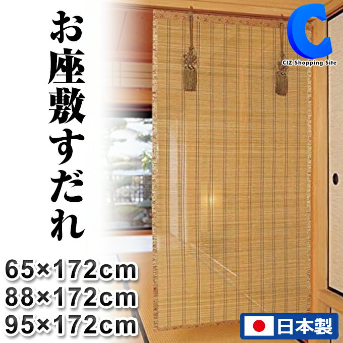 楽天市場】お座敷すだれの通販 楽天市場】お座敷すだれの通販