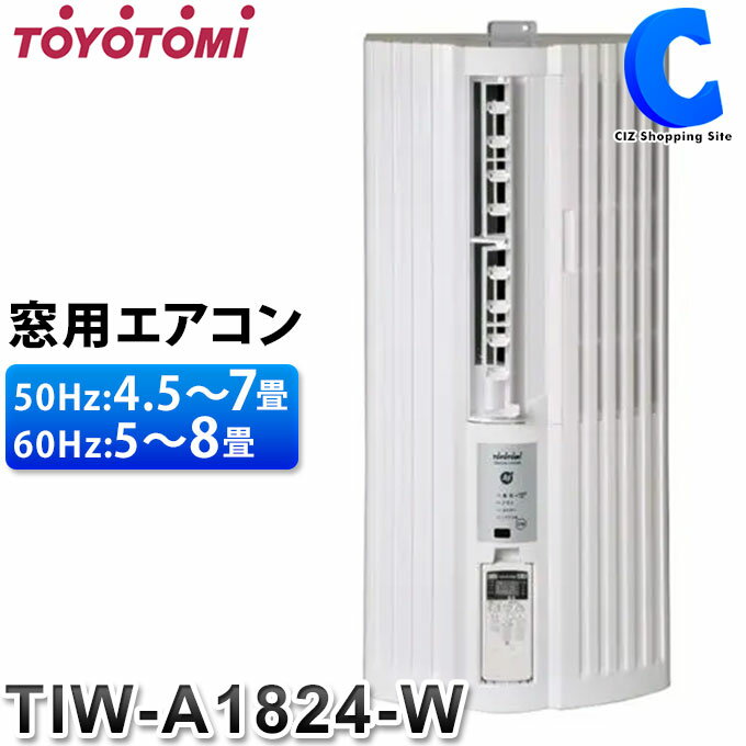 [ 送料無料 ] 窓用エアコン トヨトミ スタンダードモデル TIW-A1824-W 冷房 ドライ 送風 機能 標準窓枠取付セット リモコン 付属 工事不要 室外機不要 夏 暑さ対策 TOYOTOMI TIW-A1824 ホワイト 【メーカー直送】