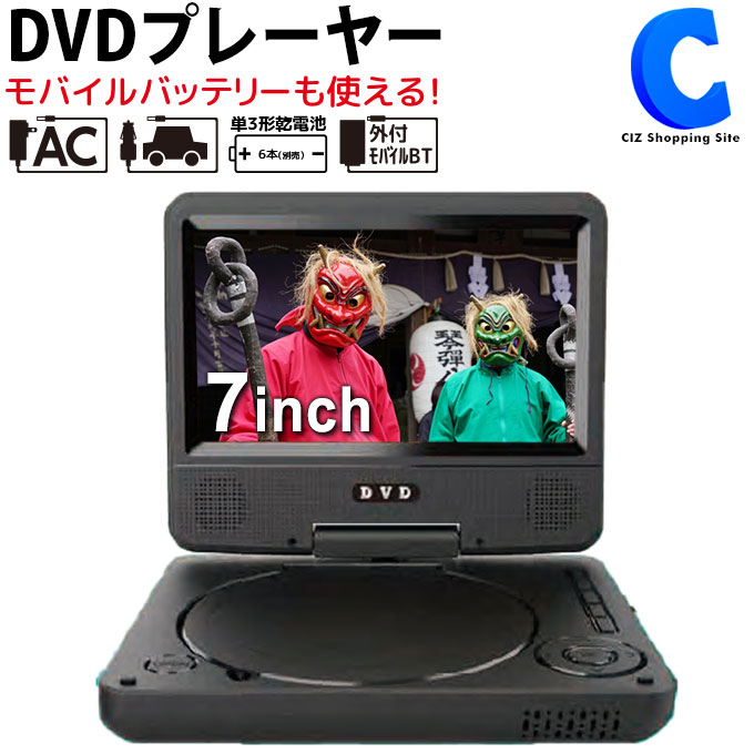 ポータブルDVDプレイヤー [ クーポン発行中 ] ポータブルDVDプレーヤー 7インチ モバイルバッテリー対応 USB Type-C 電源入力端子 AC DC アダプター 乾電池 車載用 シガーソケット ポータブルDVDプレイヤー CD DVD SDカード USBメモリ 動画 映画鑑賞 ドラマ アイドル ライブ 持ち運び 音楽 旅行