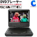 [ あす楽 ][ 送料無料 ] 7インチ ポータブルDVDプレーヤー モバイルバッテリー対応 USB Type-C 電源入力端子 AC DC アダプター 乾電池 車載用 シガーソケット ポータブルDVDプレイヤー CD DVD SDカード USBメモリ 動画 映画鑑賞 ドラマ アイドル ライブ 持ち運び 音楽 旅行