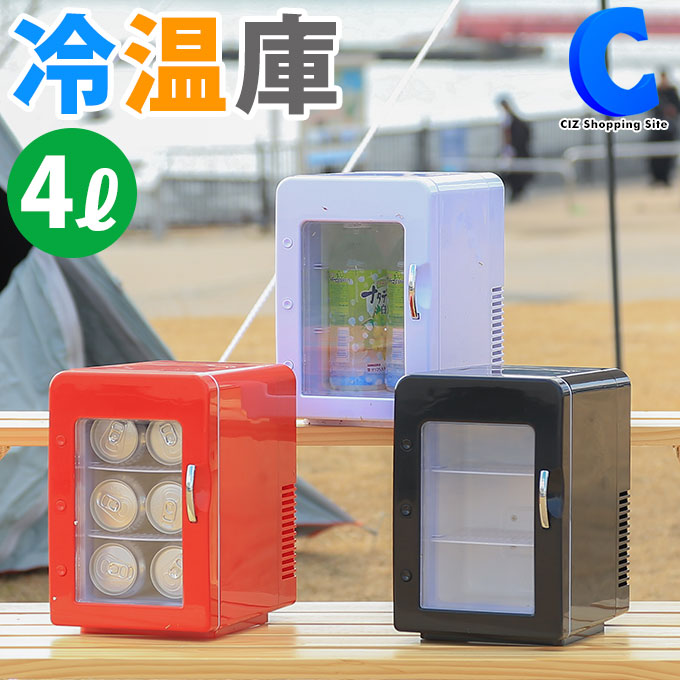 [ クーポン配布中 ] 冷温庫 小型 車載 AC/DC 2電源 4L 保冷温庫 保冷庫 保温庫 VS-CW004 全3色 家庭用 白 ホワイト 黒 ブラック 赤 レッド 【お取寄せ】