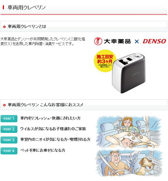 クレベリン 車用クレベリン 本体 車両用 クレベリン発生機 発生器 本体のみ 車載用 除菌・消臭 447800510 デンソー DENSO 大幸薬品 カー用品 車内用 【お取寄せ】