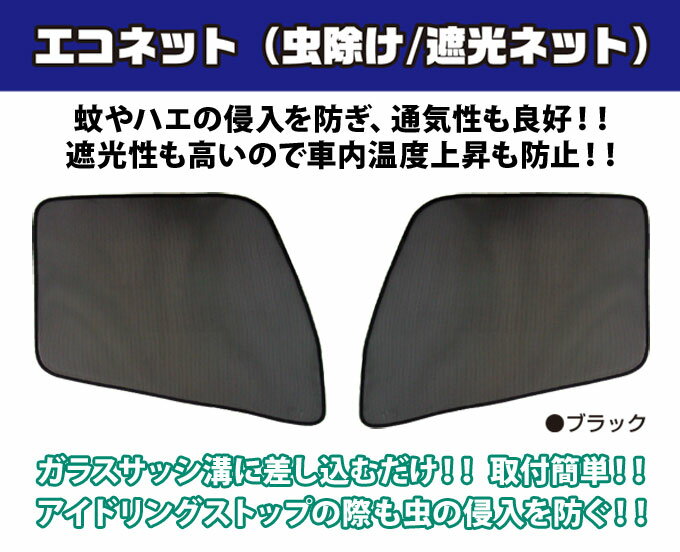 トラック用 網戸 虫よけ 防虫ネット 590221 [ふそう ジェネレーションキャンター・ブルーテックキャンター] 日よけ ジェットイノウエ エコネット 左右セット 虫除け 遮光 日除け 換気 大型車 内装 トラックパーツ 快適グッズ 車中泊 ECO 黒 取り付け 簡単 簡易