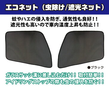 トラック用 網戸 虫よけ 防虫ネット 590220 [トヨタ ハイエース 200系 H17.8以降] 日よけ ジェットイノウエ エコネット 左右セット 虫除け 遮光 日除け 換気 大型車 内装用品 トラックパーツ 快適グッズ 車中泊 ECO 黒 取り付け 簡単 簡易