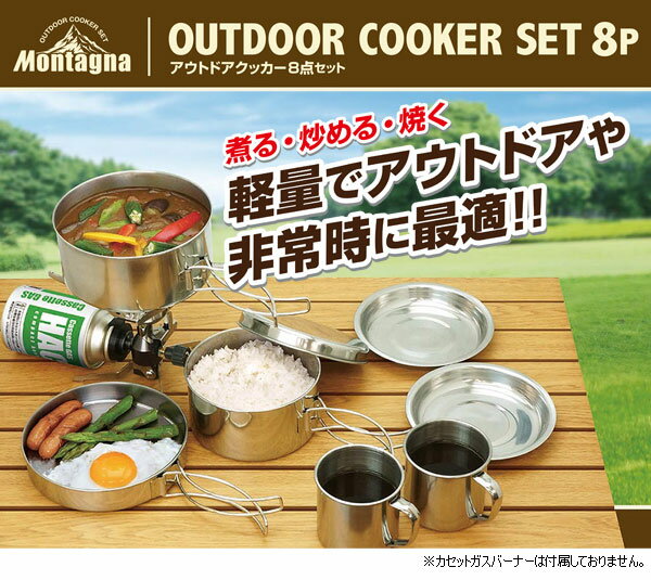 アウトドア クッカーセット 8点 アウトドア鍋&フライパン&食器セット ステンレス 皿 飯盒 コッヘル ソロキャンプ 調理道具 キャンプ用品 おしゃれ 防災グッズ キャンピング鍋 収納袋付き コンパクト フェス キッチン用品 調理器具通販格安セール情報 楽天 通販