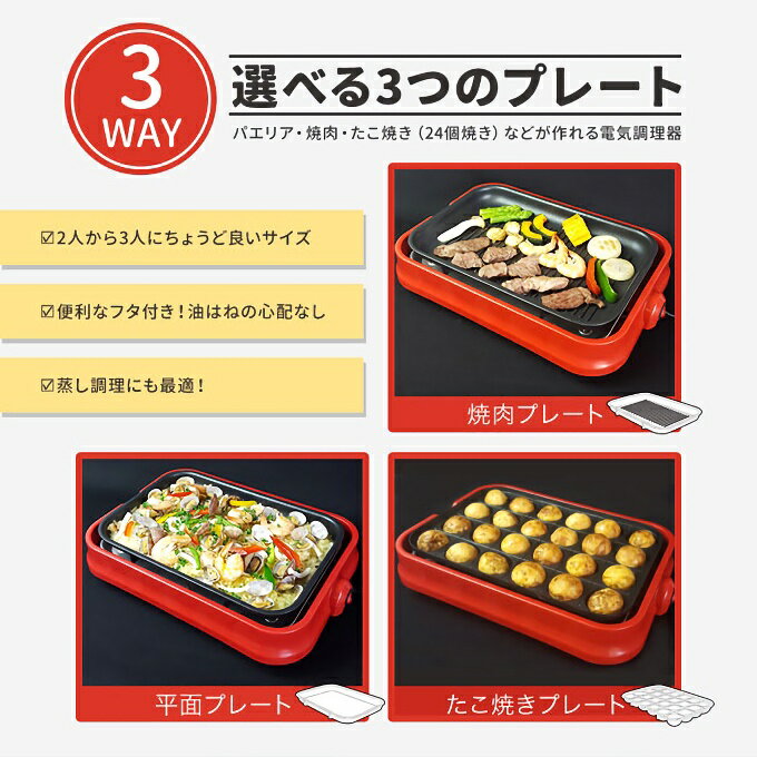 ホットプレート 大型 たこ焼き プレート3枚付き 全5色 たこ焼き器 家庭用 焼肉プレート 卓上 平面 パーティープレート 3WAY フタ付き おしゃれ 白い 2人用 3人用 ROOMMATE