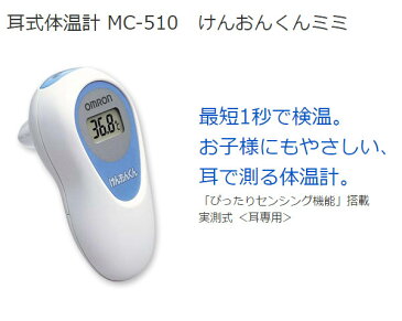 オムロン 体温計 赤ちゃん 耳 けんおんくん ミミ 耳式体温計 MC-510 電子体温計