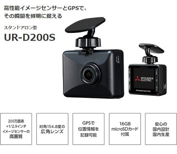 【送料無料】 三菱 ドライブレコーダー 日本製 GPS搭載 DC12V/24V対応 Gセンサー スタンドアロン型 常時録画 フルHD UR-D200S 大型車 トラック