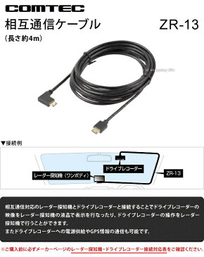 コムテック ドライブレコーダー相互通信ケーブル 4m ZR-13 COMTEC 【お取寄せ】