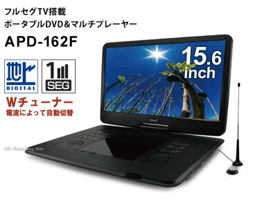 【送料無料】 ポータブルDVDプレーヤー 15.6インチ フルセグ 車載 大画面 AC/DC/バッテリー内蔵 APD-162F フルセグ/ワンセグ 3WAY電源 充電式 大型モニター