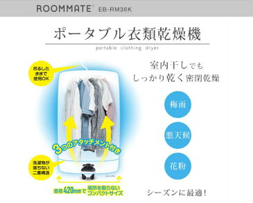 衣類乾燥機 小型 くつ乾燥機 EB-RM36K タイマー付き 室内干し 部屋干し 洗濯物 靴乾燥機 シューズドライヤー ポータブル衣類乾燥機 ミニ衣類乾燥機 物干し 一人暮らし 旅行グッズ 出張 便利グッズ