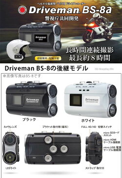 在庫有り【送料無料】 ドライブマン BS-8a バイク用 ドライブレコーダー 防水 ヘルメット装着型 全2色 フルHD LEDライト内蔵 防塵 バイク用品 簡単取り付け バイクカメラ アサヒリサーチ ビーエス エイト バイク用ドライブレコーダー オートバイ