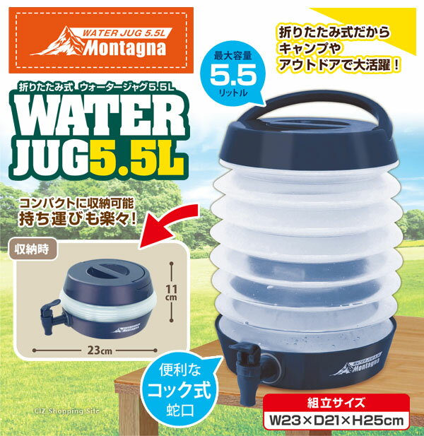 ウォータージャグ 折りたたみ式 コック式 水タンク 5.5L 取っ手付き 全2色 ウォータータンク アウトドア キャンプ用品 おしゃれ コンパクト ウォーターボトル 蛇口 水筒 ポリタンク 水くみ 給水容器 水保存 給水タンク 本体 防災グッズ 便利 バーベキュー ピクニック 公園通販格安セール情報 楽天 通販