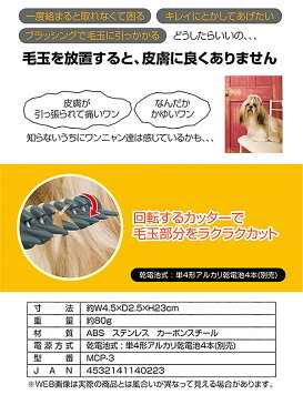 ペットトリマー 毛玉カッター 毛玉取り ワンニャンペットの毛玉カッター MCP-3 犬用 猫用 電池式 電動