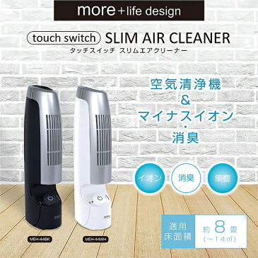 空気清浄機 コンパクト 小型 卓上 フィルター交換不要 約8畳 more + life design タッチスイッチ スリムエアクリーナー 空気清浄器 マイナスイオン 消臭 MEH-44 全2色 一人暮らし おしゃれ