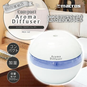 【送料無料】 加湿器 卓上 オフィス デスク アロマディフューザー アロマ加湿器 USB接続式 コンパクト MEH-62 ホワイト 卓上加湿器