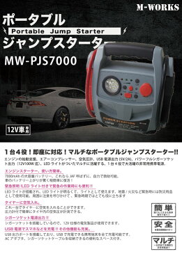 ポータブルジャンプスターター 1台4役 大容量 DC12V SaiEL M-WORKS 7000mAh MW-PJS7000 タイヤ 電動空気入れ エアーコンプレッサー ポータブル電源 自動車用 バッテリー上がり カー用品 【お取寄せ】