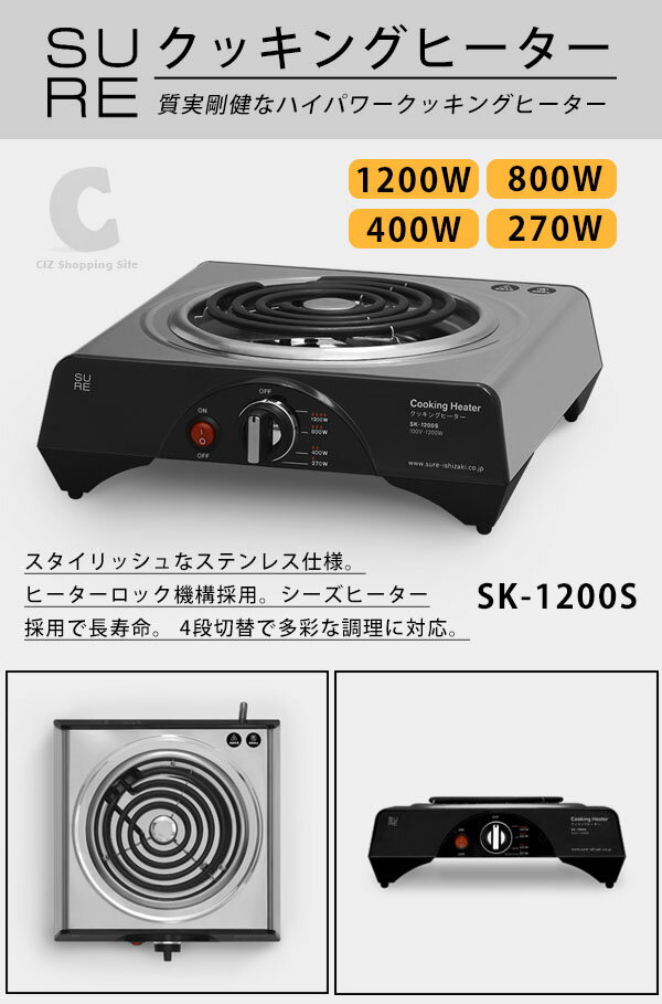 卓上 電気コンロ 一人用 にもおすすめ クッキングヒーター 1200W 卓上コンロ SURE SK-1200S おしゃれ こんろ 一人暮らし シンプル 調理家電 卓上調理器