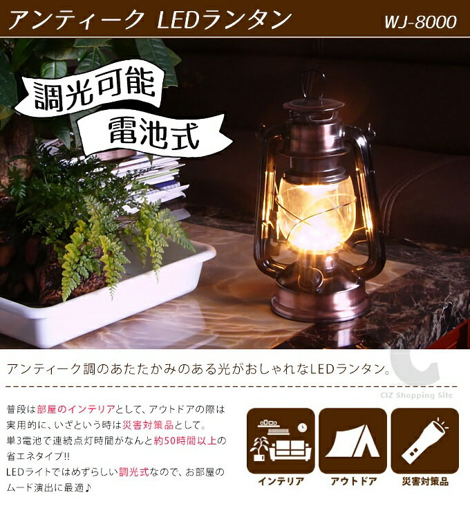 LEDランタン おしゃれ 調光 アンティーク調 電池式 アウトドア WJ-8000 キャンプ用品 調光式 持ち手付き テントライト 電灯 手持ち 床置き 卓上 枕元 明るい レトロ LEDライト 吊るす 照明器具 インテリア雑貨 停電 災害用 非常用 防災グッズ 置き型通販格安セール情報　楽天　通販