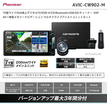 パイオニア カロッツェリア カーナビ サイバーナビ AVIC-CW902-M 7V型ワイドVGA地上デジタルTV/DVD-V/CD/Bluetooth/USB/SD/チューナー・DSP AV一体型メモリーナビゲーション マルチドライブアシストユニットセット 【お取寄せ】