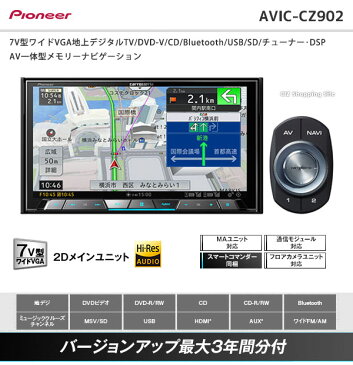 パイオニア カロッツェリア カーナビ AVIC-CZ902 サイバーナビ 7V型ワイドVGA地上デジタルTV/DVD-V/CD/Bluetooth/USB/SD/チューナー・DSP AV一体型メモリーナビゲーション 【お取寄せ】