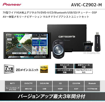 パイオニア カロッツェリア カーナビ AVIC-CZ902-M サイバーナビ 7V型ワイドVGA地上デジタルTV/DVD-V/CD/Bluetooth/USB/SD/チューナー・DSP AV一体型メモリーナビゲーション マルチドライブアシストユニットセット 【お取寄せ】