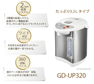 電気ポット 保温 3.2L シルバー 電動ポット 湯沸かしポット 湯沸かし器 湯沸し器 360°回転 電動給湯ポット 電気保温ポット 湯沸しポット オフィス コーヒー お茶 98度 90度 70度 GD-UP320