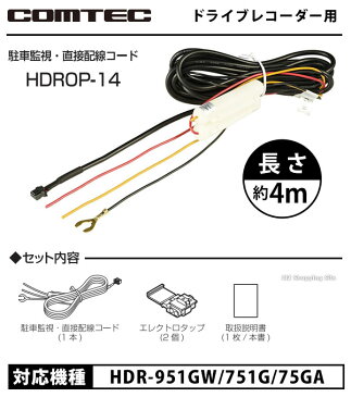 【送料無料】 コムテック ドライブレコーダー用 駐車監視 直接配線コード HDROP-14 長さ約4m 【お取寄せ】