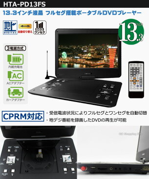 【大画面】 ポータブルDVDプレーヤー フルセグ 13.3インチ HTA-PD13FS AC/DC/バッテリー内蔵 充電式 リモコン式 ワンセグ 車載 ポータブルDVDプレイヤー 再生専用 地デジ