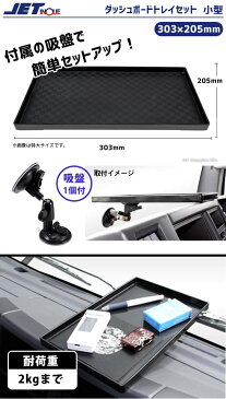 車 ダッシュボードトレー セット ダッシュボードトレイ 小型 303×205mm 黒 ブラック 小物入れ 吸盤付き カーアクセサリー 大型自動車 カー用品 トラック用品 トラック用テーブル 594433 おしゃれ 【お取寄せ】