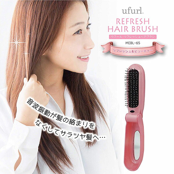 ヘアブラシ 折りたたみ 電動 音波振動 頭皮マッサージ ufurl リフレッシュヘアブラシ コンパクト 可愛い 携帯用 MEBL-65 頭皮ケア ピンク 静電気抑制 ヘアケア 電池式 電動 美容家電